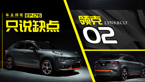 领克02定位小众,但销量不小众,看看车主怎么吐槽